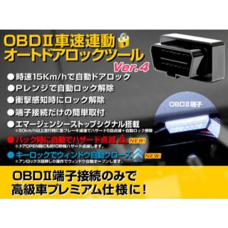 OBD2 車速連動オートドアロックツール プリウス α ノア ヴォクシー エクス(車種別パーツ)