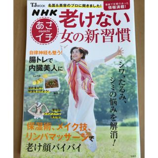 タカラジマシャ(宝島社)の「あさイチ」老けない女の新習慣(健康/医学)