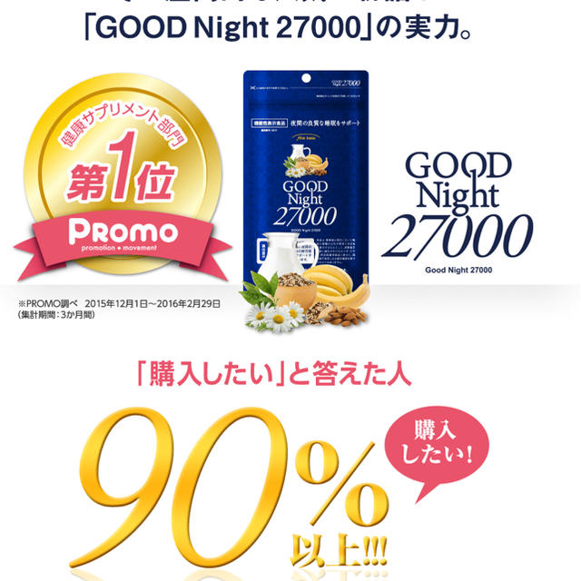 グッドナイト27000 /goodnight27000夜間の良質な睡眠をサポート