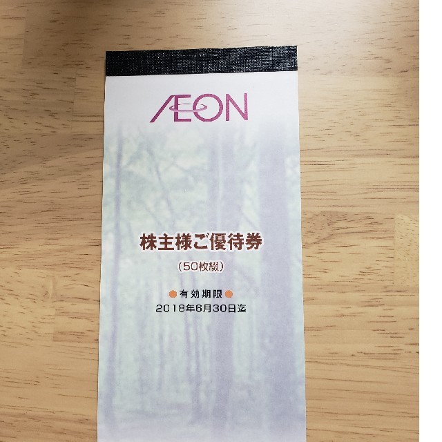 AEON(イオン)の取り置き商品　イオン　株主優待 チケットの優待券/割引券(ショッピング)の商品写真