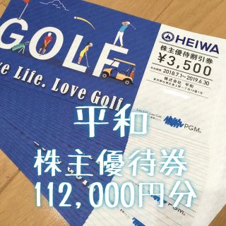 ヘイワ(平和)の平和 株主優待券 112,000円分(ゴルフ場)