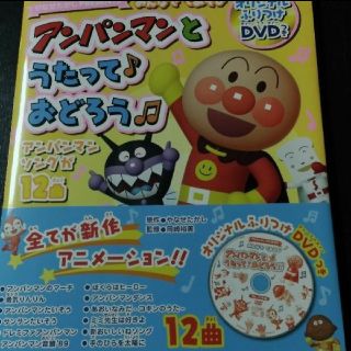 アンパンマン(アンパンマン)のアンパンマンとうたって おどろう　DVDなし(絵本/児童書)