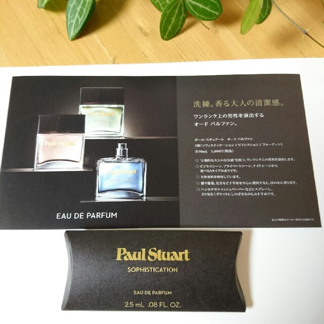 Paul Stuart(ポールスチュアート)のPaul Stuart パルファンSOPHISTICATIONサンプル コスメ/美容のキット/セット(サンプル/トライアルキット)の商品写真