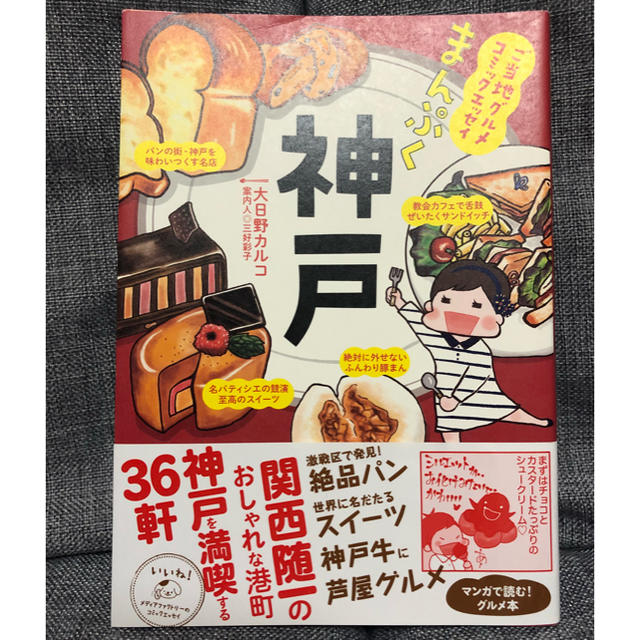 まんぷく 神戸 エンタメ/ホビーの本(地図/旅行ガイド)の商品写真