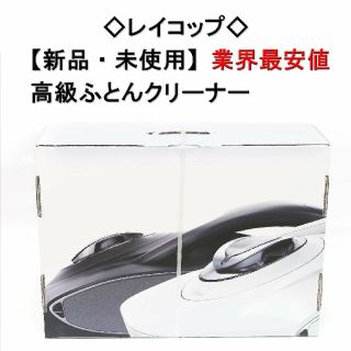 【未開封】レイコップ RP-100 ホワイト ドライエアブロー プレミアムモデル(掃除機)