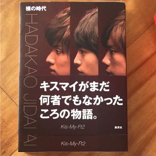 キスマイフットツー(Kis-My-Ft2)のキスマイ 裸の時代 (おまけ付き 写真参照)(アイドルグッズ)