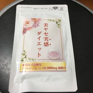 美ヤセ実感サプリメント  新品  送料無料(ダイエット食品)