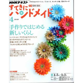 送料込 NHKすてきにハンドメイド18年4月号 手作りではじめるくらし(趣味/スポーツ)