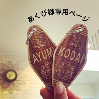 あくび様専用ページ(キーホルダー)