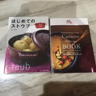 ストウブ(STAUB)のストウブ料理本(住まい/暮らし/子育て)