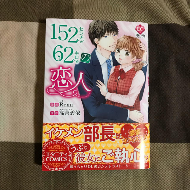 キロ 漫画 2 の センチ 152 恋人 62