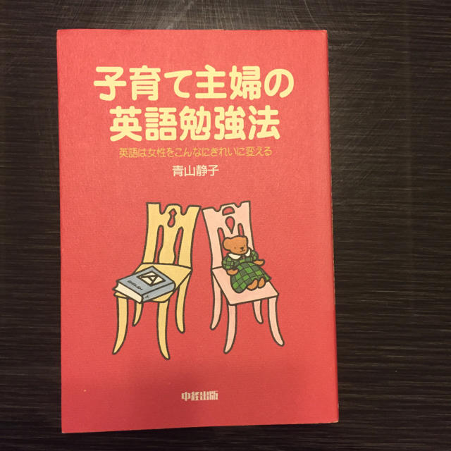 子育て主婦の英語勉強法 /英語は女性をこんなにきれいに変える エンタメ/ホビーの本(語学/参考書)の商品写真