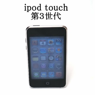 アイポッドタッチ(iPod touch)のipod touch 第３世代(スマートフォン本体)