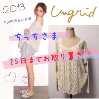 アングリッド(Ungrid)の2013 大人気！！アングリッド ニット(ニット/セーター)