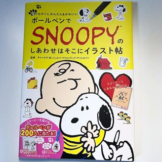 ガッケン(学研)のSNOOPY スヌーピー  イラスト帖(趣味/スポーツ/実用)