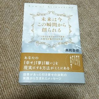 本☆未来は今この瞬間から創られる(文学/小説)