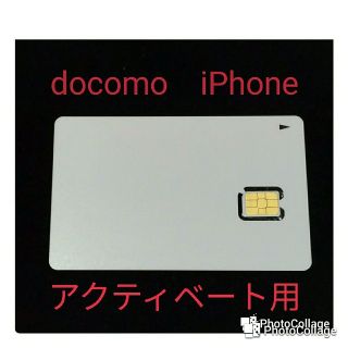 エヌティティドコモ(NTTdocomo)のドコモ　アクティベート用　解約済みSIM(その他)