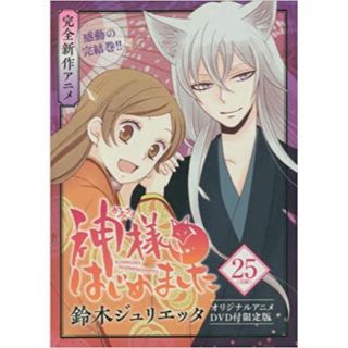 神様はじめました 25巻 オリジナルアニメDVD付限定版(アニメ)
