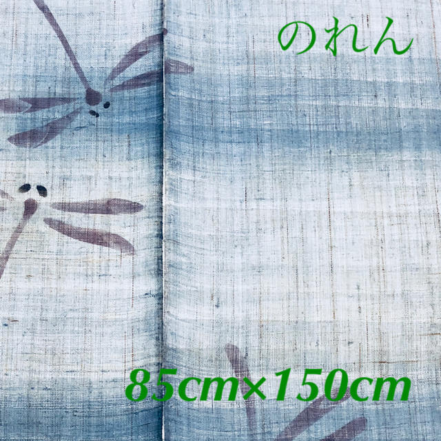 【新品】のれん ロング　麻　手織り トンボ　和風 ブルー 約85×150