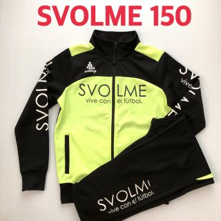 【永遠ママ様専用】SVOLME ジャージ 上下 150(ウェア)