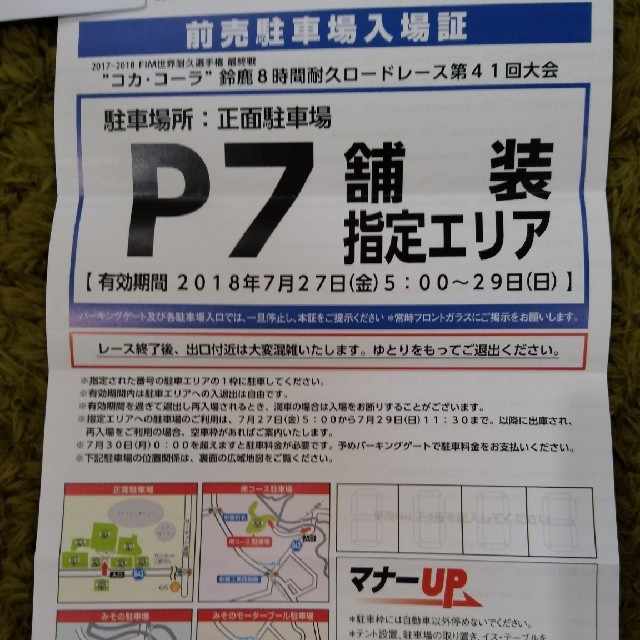 ２０１８ 鈴鹿８耐ロードレースP７指定エリア駐車券