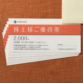 キムラタン(キムラタン)のキムラタン 株主優待券 2000円×6枚(ショッピング)