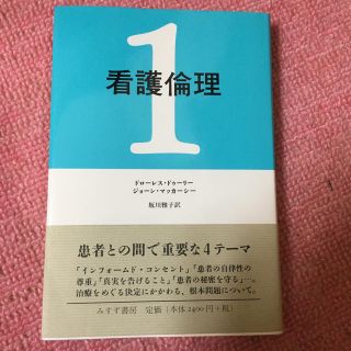 看護倫理(新品未使用)(語学/参考書)