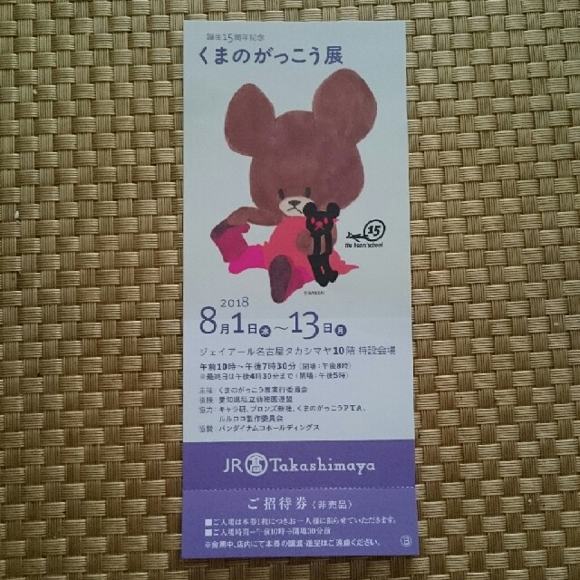 JR名古屋高島屋 くまのがっこう展チケット チケットの施設利用券(美術館/博物館)の商品写真