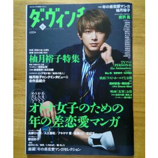 カドカワショテン(角川書店)のダ・ヴィンチ　2018年　6月号　NO.290　一ヶ所切り抜きあり(アート/エンタメ/ホビー)