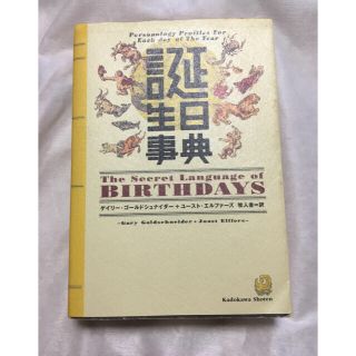 カドカワショテン(角川書店)の誕生日事典(その他)