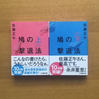 ショウガクカン(小学館)の鳩の撃退法 上下巻セット(文学/小説)