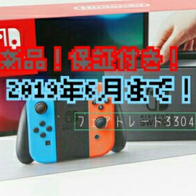 2019年6月まで 保証付 スイッチ ネオン 新品 未使用 補償 送料込み