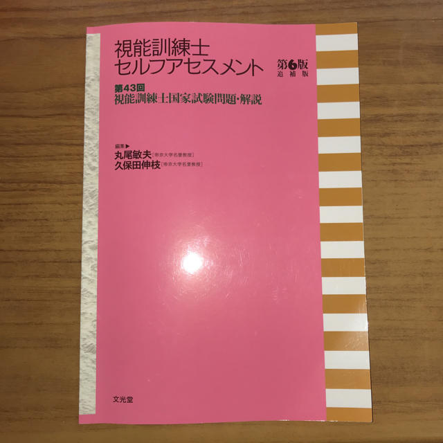 視能訓練士セルフアセスメント第6版 第43回視能訓練士国家試験問題・解説 エンタメ/ホビーの本(語学/参考書)の商品写真