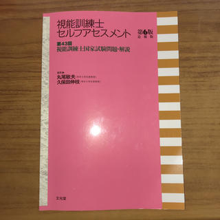 視能訓練士セルフアセスメント第6版 第43回視能訓練士国家試験問題・解説(語学/参考書)