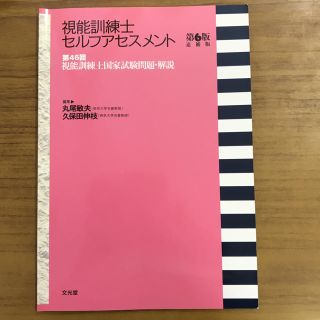 視能訓練士セルフアセスメント第6版 第46回視能訓練士国家試験問題・解説(語学/参考書)