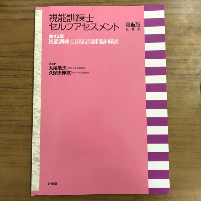 視能訓練士セルフアセスメント第6版 第45回視能訓練士国家試験問題・解説 エンタメ/ホビーの本(語学/参考書)の商品写真