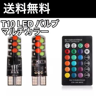 【全国送料無料】T10 LED マルチカラー リモコン 電池付き.(汎用パーツ)