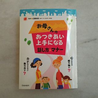 【美品✨】お母さんのおつきあい上手になる話し方・マナー(住まい/暮らし/子育て)