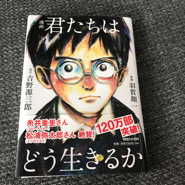 漫画 君たちはどう生きるか/吉野 源三郎, 羽賀 翔一 エンタメ/ホビーの漫画(青年漫画)の商品写真