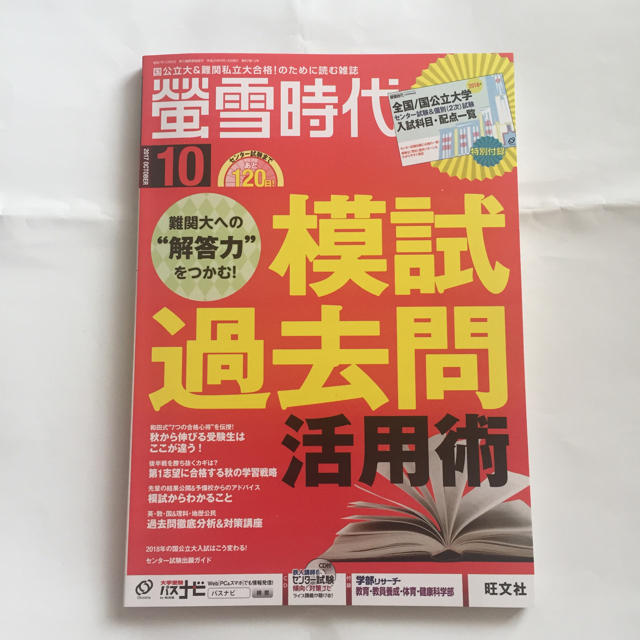 旺文社(オウブンシャ)の螢雪時代 2017 10月号 エンタメ/ホビーの本(語学/参考書)の商品写真