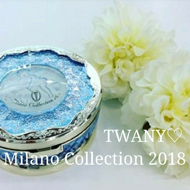 新品 TWANY♡トワニーミラノコレクション 2018 レフィル30g