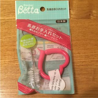 Betta 乳首お手入れセット(哺乳ビン)