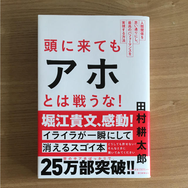 頭に来てもアホとは戦うな! : 人間関係を思い通りにし、最高のパフォーマンスを… エンタメ/ホビーの本(ビジネス/経済)の商品写真