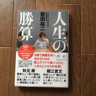 人生の勝算(ビジネス/経済)