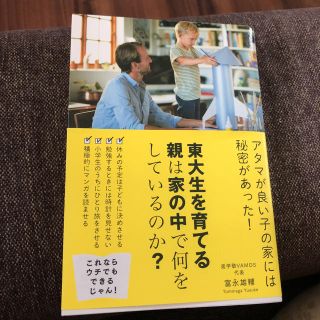 東大生わ育てる親は家の中で何をしているのか(住まい/暮らし/子育て)