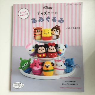 ディズニー(Disney)のディズニーの あみぐるみ(住まい/暮らし/子育て)