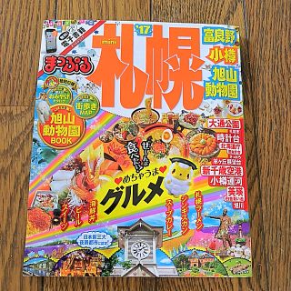 オウブンシャ(旺文社)の昭文社  まっぷる札幌(地図/旅行ガイド)