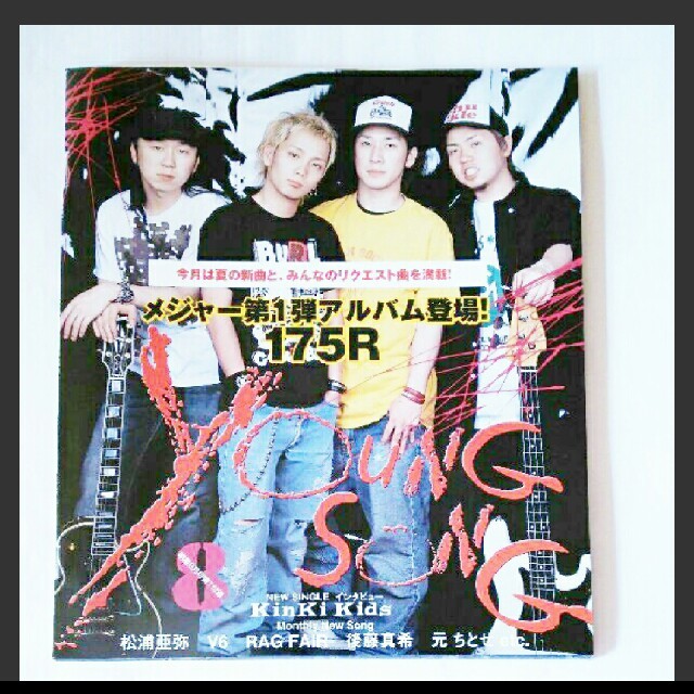 Myojo 2003年8月付録 young song KinKi Kids 他の通販 by ☆'s Myojo 2003年8月付録 young song KinKi Kids 他の通販 by ☆'s