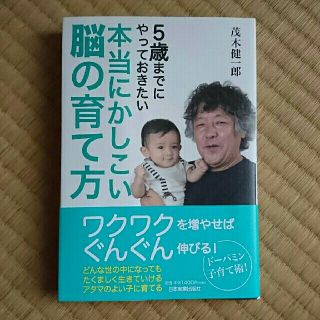 販売中☆「5歳までにやっておきたい本当にかしこい脳の育て方」
茂木健一郎
(住まい/暮らし/子育て)