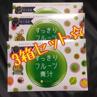 ファビウス(FABIUS)のすっきりフルーツ青汁 3箱セット(青汁/ケール加工食品)